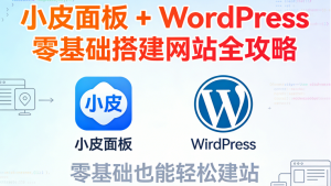 2026最新教程：小皮面板 + WordPress 零基础搭建网站全攻略（SEO实操版）